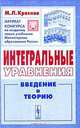 Интегральные уравнения. Введение в теорию, М. Л. Краснов 