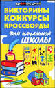 Викторины, конкурсы, кроссворды для начальной школы, Сушинскас Людмила Леонидовна, Шевердина Наталья Александровна 