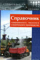 Справочник современного технолога строительного производства, Маилян Левон Рафаэлович, Сабанчиев Заур Муридович, Толкачев Александр Васильевич 