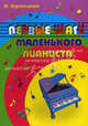 Первые шаги маленького пианиста. Учебно-методическое пособие, Королькова Ирина Станиславовна 