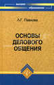 Основы делового общения: учебное пособие / Под ред. Л.А. Введенской - (Высшее образование), Павлова Людмила Григорьевна 