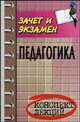 Педагогика: конспект лекций. Пособие для подготовки к экзаменам для студентов всех форм обучения, Е. Н. Каменская 