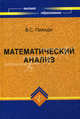Математический анализ. Учебник, Пилиди Владимир 