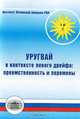 Уругвай в контексте левого дрейфа: преемственность и перемены, 