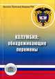 Колумбия: обнадеживающие перемены, 