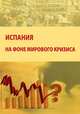 Испания на фоне мирового кризиса. Сборник материалов "круглого стола", Яковлев П.П. 