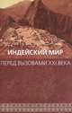 Индейский мир перед вызовами ХХI века, Чумакова М.Л., Мартынов Б.Ф. 