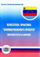 Венесуэла. Практика "Боливарианского проекта" (результаты и риски), 