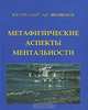 Метафизические аспекты ментальности, В. П. Гоч, А. Г. Шеншаков 