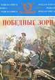 Победные зори, 