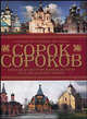 Сорок сороков. Краткая иллюстрированная история всех московских храмов: В 4 томах. Том 3: Москва в границах 1917 года. 3-е издание, исправленное и дополненное, Паламарчук Петр Георгиевич 