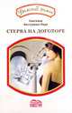 Стерва на договоре, Бестужева-Лада Светлана Игоревна 