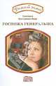 Светлана Бестужева-Лада: Госпожа генеральша, Бестужева-Лада Светлана Игоревна 