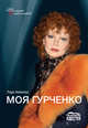 Лада Акимова: Моя Гурченко, Акимова Лада Дмитриевна 