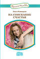 На соискание счастья, Ясинецкая Ольга Михайловна 
