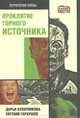 Проклятие горного источника, Евгений Гаркушев, Дарья Булатникова 