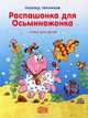 Распашонка для Осьминожонка. Стихи для детей, Леонид Чернаков 