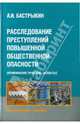 Расследование преступлений повышенной общественной опасности, Бастрыкин Александр Иванович 