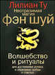 Неотразимая магия фэн шуй, Лиллиан Ту 