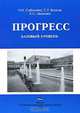 Прогресс. Базовый уровень: Учебник русского языка(изд:2), Н. И. Соболева, С. У. Волков, А. С. Иванова 