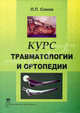 Курс травмотологии и ортопедии: Учебник / Под ред. Л.П. Сокова. - 2-е изд., перераб. и доп., Соков Л.П., Соков С.Л., Соков Е.Л., Загородний Н.В. и др. 