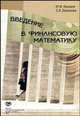 Введение в финансовую математику. Учебное пособие, Ю. Ф. Касимов, С. А. Балашова 