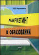 Маркетинг в образовании. Учебное пособие, Н. М. Авсянников 