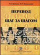 Перевод шаг за шагом: пособие по переводу (арабский язык - русский язык), Н. В. Балкина, И. П. Маханькова 