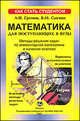 Математика для поступающих в ВУЗы. Методы решения задач по элементарной математике и началам анализа, А. И. Громов, В. М. Савчин 