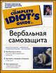 Idiots Вербальная самозащита, Гласс Лиллиан 