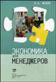 Экономика для менеджеров. Учебное пособие, В. А. Исаев 