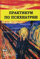 Практикум по психиатрии: Учебное пособие - 5-е изд.,испр. /Артемьева М.С., Марилов В.В., Брюхин А.Е., Коркина М.В., Марилов В.В., Артемьева М.С., Цивилько М.А. 