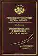 Духовное познание в философии Востока и Запада, С. А. Нижников 