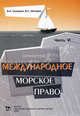 Международное морское право. Часть 4: Международное морское экологическое право, В. А. Сокиркин, В. С. Шитарев 