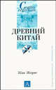 Древний Китай ., Жак Жерне 