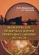 Экологические проблемы освоения минерально-сырьевых ресурсов. Учебное пособие, Ю. М. Малиновский, Л. Л. Прозоров 