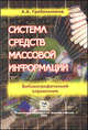 Система средств массовой информации. Библиографический справочник, А. А. Грабельников 