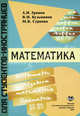 Математика: учебное пособие для иностранных студентов. 3-е изд., Александр Громов, Валерий Кузьминов, Маргарита Суркова 