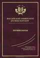 Перинеология: монография, Радзинский В.Е. 