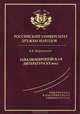 Западноевропейская литература ХХ века. Учебное пособие, В. В. Шервашидзе 
