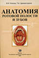 Анатомия ротовой полости и зубов. Учебное пособие. Гриф УМО по медицинскому образованию, Т. Цехмистренко, Валентин Козлов 