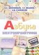 Азбука электрокардиографии. Учебное пособие, В. Е. Дворников, Г. Г. Иванов, Л. К. Саркисян 