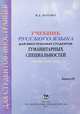 Учебник русского языка для иностранных студентов гуманитарных специальностей. Научный стиль речи. Кн. 2 Кн:2, Котова Вера Дмитриевна 