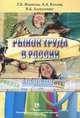Рынок труда в России. Учебное пособие, Т. Б. Иванова, А. А. Козлов, В. Б. Алексеенко 