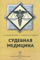 Судебная медицина. Учебное пособие для студентов стоматологических факультетов медицинских вузов, Павел Олегович Ромодановский, Дмитрий Вадимович Сундуков, Евгений Христофорович Баринов 