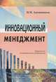 Инновационный менеджмент: Учебное пособие. 2-е изд.,испр.и доп, Николай Авсянников 