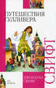 Путешествия Гулливера - (Внеклассное чтение), Свифт Джонатан 