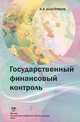 Государственный финансовый контроль: учебно-методический комплекс. Быстряков А.Я., А. Я. Быстряков 