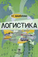 Логистика. Учебное пособие, Т. С. Щербакова 