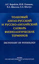 Толковый англо-русский и русско-английский словарь физиологических терминов., А. С. Воробьев, Ю. В. Ставцева, В. А. Шанина, С. А. Шастун 